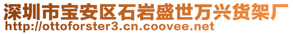 深圳市宝安区石岩盛世万兴货架厂