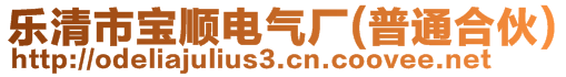 樂(lè)清市寶順電氣廠(普通合伙)