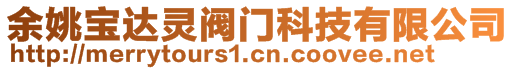 余姚寶達(dá)靈閥門(mén)科技有限公司