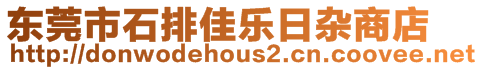 東莞市石排佳樂日雜商店