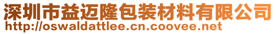 深圳市益迈隆包装材料有限公司