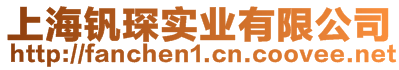 上海釩琛實(shí)業(yè)有限公司