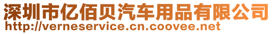 深圳市億佰貝汽車用品有限公司