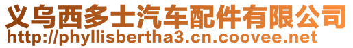 義烏西多士汽車配件有限公司