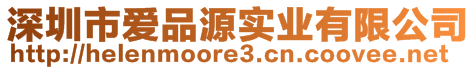 深圳市愛品源實(shí)業(yè)有限公司