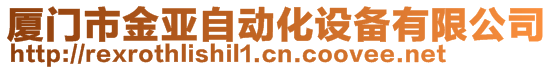 廈門市金亞自動化設(shè)備有限公司