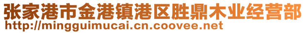 張家港市金港鎮(zhèn)港區(qū)勝鼎木業(yè)經(jīng)營部