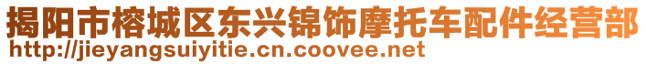 揭陽市榕城區(qū)東興錦飾摩托車配件經(jīng)營部