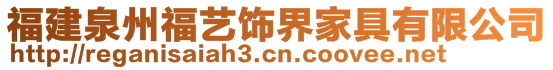 福建泉州福藝飾界家具有限公司