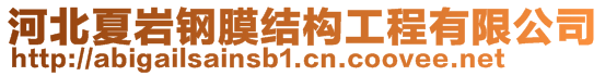 河北夏巖鋼膜結(jié)構(gòu)工程有限公司