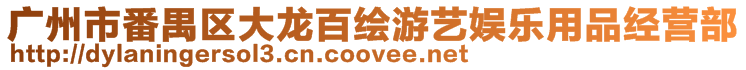 廣州市番禺區大龍百繪游藝娛樂用品經營部