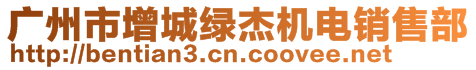 廣州市增城綠杰機電銷售部