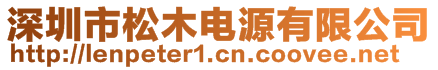 深圳市松木電源有限公司