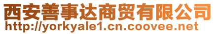 西安善事達(dá)商貿(mào)有限公司