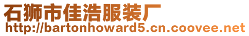 石獅市佳浩服裝廠