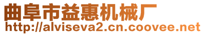 曲阜市益惠機械廠