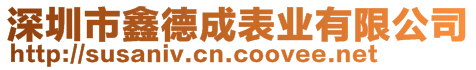 深圳市鑫德成表業(yè)有限公司