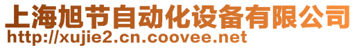 上海旭節(jié)自動(dòng)化設(shè)備有限公司