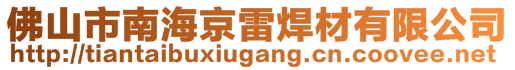 佛山市南海京雷焊材有限公司