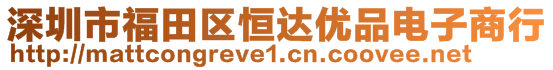 深圳市福田區(qū)恒達(dá)優(yōu)品電子商行