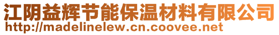 江阴益辉节能保温材料有限公司