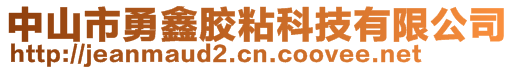 中山市勇鑫膠粘科技有限公司