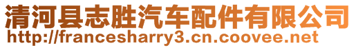 清河縣志勝汽車配件有限公司