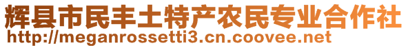 輝縣市民豐土特產(chǎn)農(nóng)民專業(yè)合作社