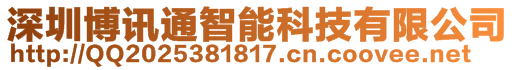 深圳博讯通智能科技有限公司