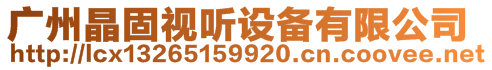 廣州晶固視聽設(shè)備有限公司