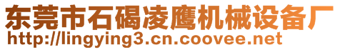 東莞市石碣凌鷹機(jī)械設(shè)備廠