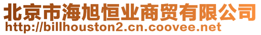 北京市海旭恒業(yè)商貿(mào)有限公司