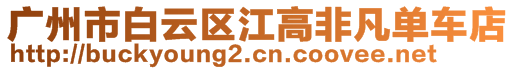廣州市白云區(qū)江高非凡單車店