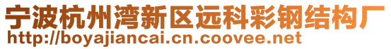 寧波杭州灣新區(qū)遠(yuǎn)科彩鋼結(jié)構(gòu)廠