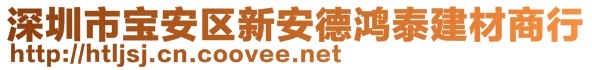 深圳市寶安區(qū)新安德鴻泰建材商行