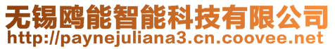 無錫鷗能智能科技有限公司