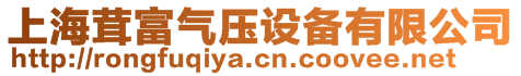 上海茸富氣壓設(shè)備有限公司