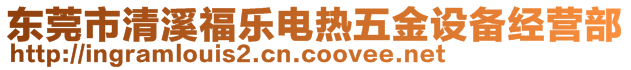 東莞市清溪福樂電熱五金設備經營部