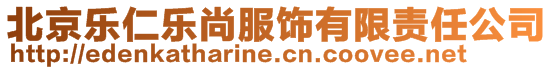 北京樂(lè)仁樂(lè)尚服飾有限責(zé)任公司