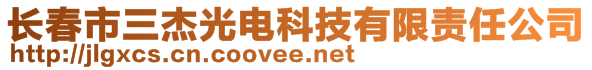 長春市三杰光電科技有限責任公司