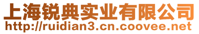 上海銳典實(shí)業(yè)有限公司