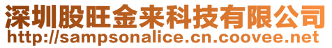 深圳股旺金來科技有限公司