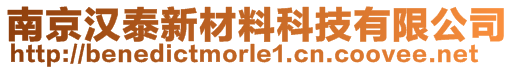 南京漢泰新材料科技有限公司