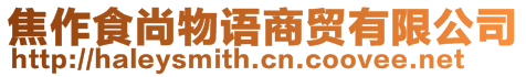 焦作食尚物語商貿有限公司