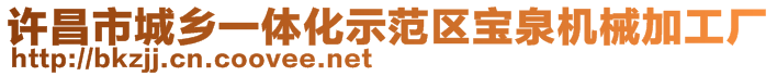 許昌市城鄉(xiāng)一體化示范區(qū)寶泉機械加工廠