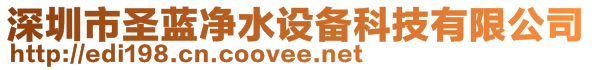 深圳市圣藍(lán)凈水設(shè)備科技有限公司