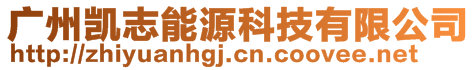 廣州凱志能源科技有限公司