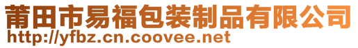 莆田市易福包裝制品有限公司