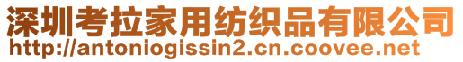 深圳考拉家用紡織品有限公司