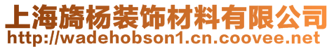 上海旖楊裝飾材料有限公司